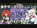 【トルネコ3】素手ダース10チャレンジ_Part21