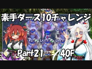 【トルネコ3】素手ダース10チャレンジ_Part21