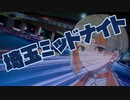 埼玉ミッドナイト／TAKATA feat.知声