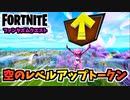 【フォートナイト】ファンタズムクエスト”空のレベルアップトークン”【Fortnite】