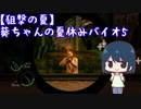 【バイオハザード5】せっかくの夏なのでバイオ5で遊ぶ【ゆっくり実況】