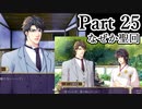 BLゲー『花陰-堕ちた蜜華-』全ルート実況プレイPart25