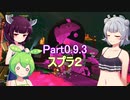 ドミネ好きの行くサーモンランpart0.9.3　スプラ２ 【東北きりたん＆ずんだもん＆小春六花実況】