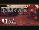 実況 ◇ The Elder Scrolls IV: オブリビオン ◇ 第137幕