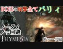 【THYMESIA】負けイベのボスの攻撃を全パリィ(ノーダメノー回避)縛りで勝ってみた【実況】【チュートリアルヴァーグ編】