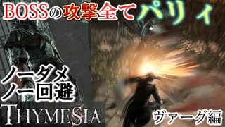 【THYMESIA】負けイベのボスの攻撃を全パリィ(ノーダメノー回避)縛りで勝ってみた【実況】【チュートリアルヴァーグ編】