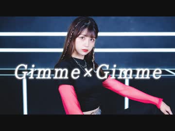 【あおか】Gimme×Gimme【踊ってみた】