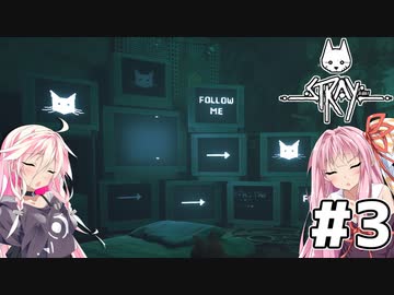 【Stray】茜とIAが猫になって冒険！Part3【VOICEROID・CeVIO】