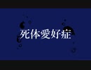 【人力原神】死i体i愛i好i症【タルタリヤ】