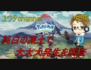 【switch】ポケットモンスターLEGENDSアルセウス#56【実況プレイ】