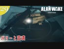 【Alan Wake Remastered】2023年に続編が出るアランウェイクを実況します【part29】
