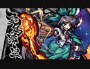 【東方第17.5弾】自由気ままな『東方剛欲異聞』の初見実況放浪記　Part4