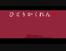 【人力原神】ひiとiりiかiくiれiんiぼ【ゴロー】
