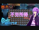 【Core Keeper】金策をしてドロップガチャをまわしたいゆかりさん【VOICEROID実況】