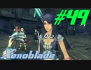 【実況】限りなく初見に近い『ゼノブレイドDE』を全力で楽しむ　#49