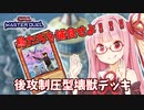 【遊戯王マスターデュエル】壊獣デッキで逆転したい茜ちゃん Part2【琴葉茜実況】