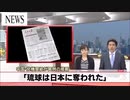 中国人「沖縄を日本に奪われた」【琉球】