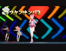 【ウマ娘MMD】東北イタコが歌う！　マツケンサンバⅡ【アグネスデジタル・ウイニングチケット・ハルウララ】
