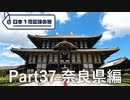 【奈良編】日本1周趣味の旅【Part37】