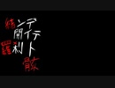 【人力原神】結iンiデi開iイiテi羅i刹iトi骸【スカラマシュ】