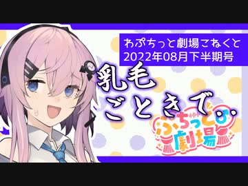 【ソフトウェアトーク劇場】ぷちっと劇場「2022年08月下半期号」