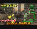 地球防衛軍６　ミッション２　不法侵入者攻略　ウイングダイバー編　＃２　【EARTH DEFENSE FORCE 6】