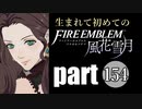 生まれて初めてのファイアーエムブレム　part154