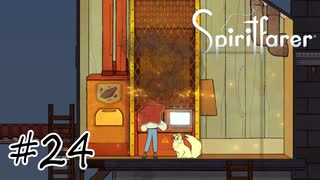 魂を導く船旅#24【Spiritfarer】
