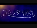 【人力原神】ヨiミiクiダiリiのi灯【楓原万葉】