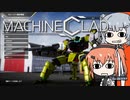 [Machine Clad] ロボはメカで飛び跳ねる-05 [ACライク]