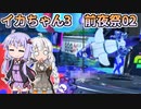 【Splatoon3】ボイロでスプラ3を実況プレイ！ 前夜祭02【スプラトゥーン3】