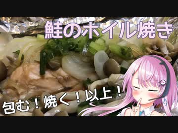 【CeVIOキッチン】鮭のホイル焼き【フィーちゃんにおいふぃーと言わせたい】#21