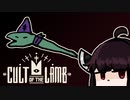 【VOICEROID実況】きりたんがCult of the LambやるだけPart11