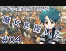 【裏口卓】ソードワールド2.5リプレイ「魔女を探して」Part4【ハーヴェスCP-6】