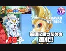 【春節】伝説の英雄が強すぎた。#47【RPG】けーちゃんのキャラバンストーリーズ“CARAVAN STORIES”【春節イベント編】【KcsCHANNEL】