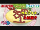 【ドリームクラブGogo.】恋愛経験ナシ非童〇が、恋愛経験アリ〇貞にオススメする、恋愛シミュレーションゲーム　Part 13【トリスタイズム】