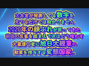 2020年に逆戻り！シーズン2突入で不安な国民に2価ワクをいったいどうやって喰わせるの？大本営の発表数字を見てるようでは助からない...