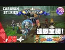 【春節】全勝一敗。#48【RPG】けーちゃんのキャラバンストーリーズ“CARAVAN STORIES”【春節イベント編】【KcsCHANNEL】