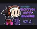 【G中毒】アメージングボンバーマン/なんごくゴンナのひとりごとAMAZING VOL.4