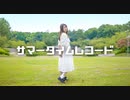 【なずな（こ）】サマータイムレコード　踊ってみた【オリジナル振付】