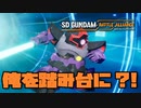 【SDガンダムバトルアライアンス】死ぬほど痛いぞ　#3