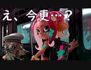 【実況】今更オクトってマジですか。 1