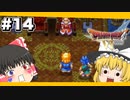 【ドラクエ6】霊夢がプレイするドラゴンクエスト6 ゆっくり実況 パート14