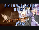 【Skinwalker Hunt】ゆずきずが超危険生物を狩るようです　#4　終【VOICEROID実況】