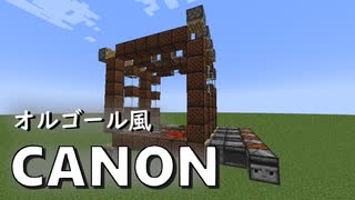 【Minecraftオルゴール】 カノン / Canon