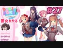 ありがとうドキドキ文芸部 鬱女がやる【ドキドキ文芸部プラス】実況プレイ【DDLC】#27