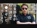 和歌山、巡査部長が取り調べで「●すぞ」と言ってしまう／アメリカの平均時給、4000円を超える／ひだまりのローストトマト冷しそば(Chilled ramen with roasted tomatoes)