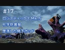 Satisfactory工場建設記録 #17 ロジスティックスMk.5・化学防護服・墜落した降下ポッド