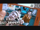 【キムタクが如く2】新人声優が「LOST JUDGMENT：裁かれざる記憶」を楽しみ尽くす【実況】#20