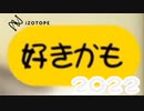 【紲星あかり】好きかも2022【オリジナル】